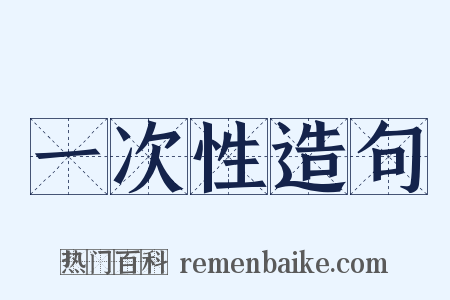 一次性造句是什么意思的图片